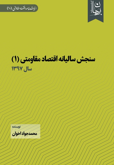 سنجش سالیانه اقتصاد مقاومتی